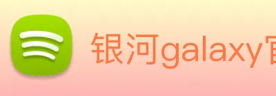 银河galaxy官网登录 Logo